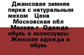 Джинсовая зимняя парка с натуральным мехом › Цена ­ 11 000 - Московская обл., Москва г. Одежда, обувь и аксессуары » Женская одежда и обувь   